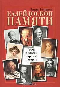 Калейдоскоп памяти. Герои и злодеи мировой истории