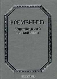 Временник Общества друзей русской книги