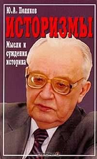Историзмы. Мысли и суждения историка