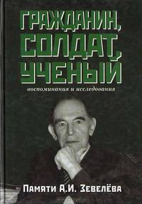 Гражданин, солдат, ученый. Воспоминания и исследования. Памяти А. И. Зевелева