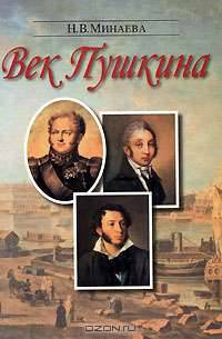 Век Пушкина
