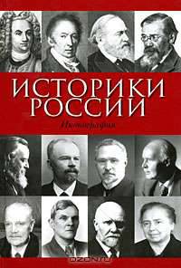 Историки России. Иконография