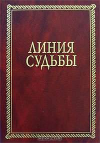 Линия судьбы