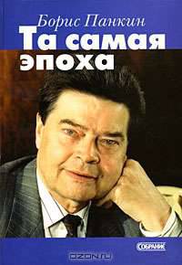 Та самая эпоха
