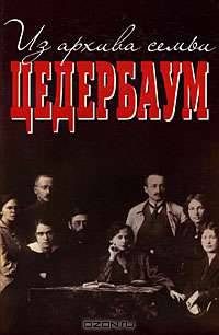 Из архива семьи Цедербаум