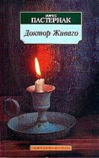 Доктор Живаго: роман. Пастернак Б.
