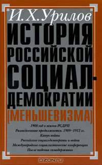 История российской социал-демократии (меньшевизма). Часть 4. Становление партии