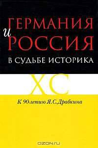 Германия и Россия в судьбе историка