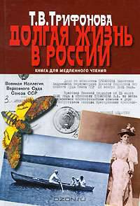 Долгая жизнь в России