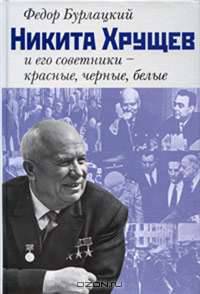 Никита Хрущев и его советники - красные, черные, белые