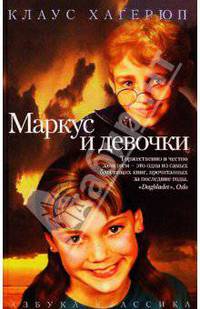 Маркус и девочки: Повесть