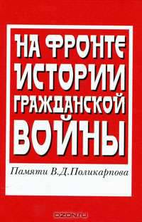 На фронте истории Гражданской войны. Памяти В. Д. Поликарпова
