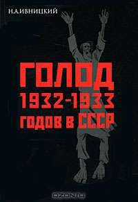 Голод 1932-1933 годов в СССР