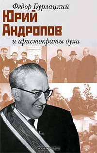 Юрий Андропов и аристократы духа