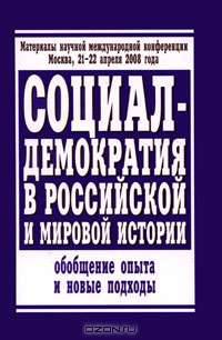 Социал-демократия в российской и мировой истории. Обобщение опыта и новые подходы