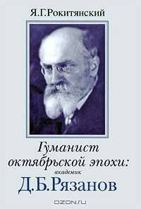 Гуманист октябрьской эпохи. Академик Д. Б. Рязанов