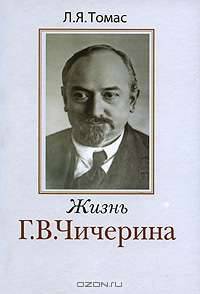 Жизнь Г. В. Чичерина