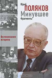 Минувшее. Фрагменты. Воспоминания историка. Книга 1