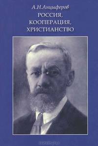 Россия, кооперация, христианство