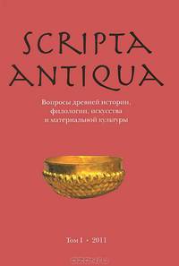 Scripta antiqua. Вопросы древней истории, филологии, искусства и материальной культуры. Альманах. Том 1