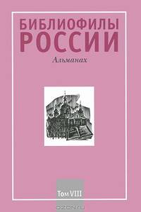 Библиофилы России. Альманах, №4, 2007