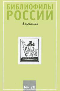 Библиофилы России. Альманах, №6, 2009