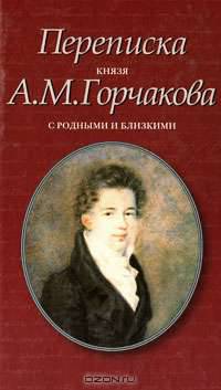 Переписка князя А. М. Горчакова с родными и близкими