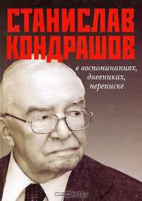 Станислав Кондрашов в воспоминаниях, дневниках, переписке