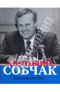 Анатолий Собчак. Каким он был