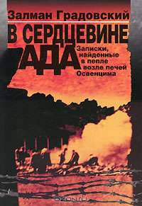 В сердцевине ада. Записки, найденные в пепле возле печей Освенцима