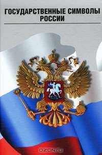 Государственные символы России (герб, флаг, гимн) + 3 DVD (+ DVD; количество томов: 3)