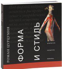 Форма и Стиль. Архитектура, скульптура, живопись