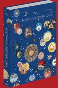 Вселенная Средневековья