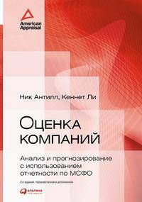 Оценка компаний. Анализ и прогнозирование с использованием отчетности по МСФО - 2 изд.