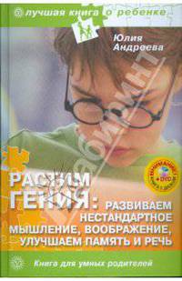 Юлия Андреева: Растим гения. Развиваем нестандартное мышление и воображение, улучшаем память и речь (+DVD)