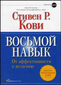 Восьмой навык: От эффективности к величию (с DVD)