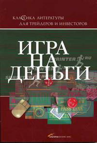 Игра на деньги - 4 изд.