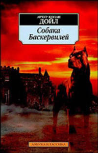 Собака Баскервилей: Повесть / Пер. с англ. Н. Волжиной - (АЗБУКА-КЛАССИКА (pocket-book))