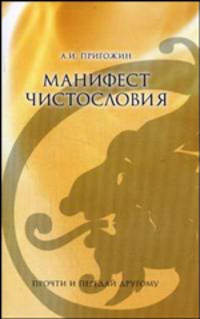 Манифест чистословия