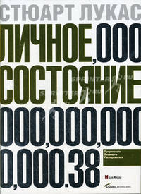 Личное состояние: Приумножать, защищать, распоряжаться / Пер. с англ.