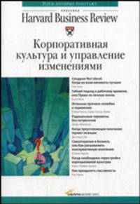 Корпоративная культура и управление изменениями - 2 изд.