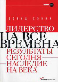 Лидерство на все времена: Результаты сегодня - наследие на века / Пер. с англ. (Серия:'Библиотека MTI')