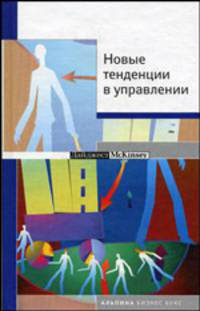 Новые тенденции в управлении / Пер. с англ. - (Дайджест McKinsey)