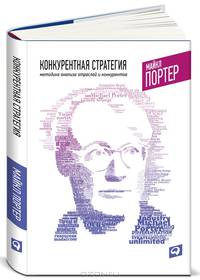 Конкурентная стратегия. Методика анализа отраслей конкурентов