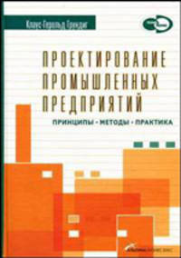 Проектирование промышленных предприятий: Принципы. Методы. Практика / Пер. с нем. А. Старков - (Производственный менеджмент)