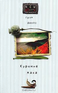 Курение мака: Роман