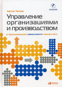 Управление организациями и предприятиями. От функционального управления к процессноориентированному