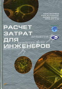 Расчет затрат для инженеров / Пер. с нем. А. Старков - (Серия "Производственный менеджмент")