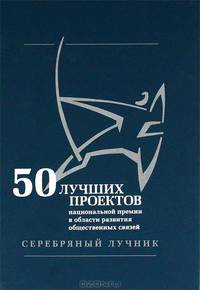 Пятьдесят лучших проектов Национальной премии в области развития общественных связей 'Серебряный Лучник' 2004-2005 гг. Книга 3 .
