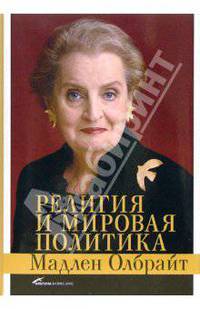 Религия и мировая политика